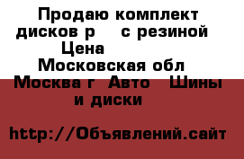 Продаю комплект дисков р 16 с резиной › Цена ­ 14 000 - Московская обл., Москва г. Авто » Шины и диски   
